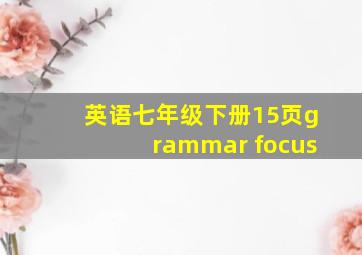 英语七年级下册15页grammar focus